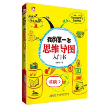 我的第一本思维导图入门书