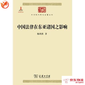 中國法律在東亞諸國之影響 商務印書館 楊鴻烈 pdf epub mobi 電子書 下載