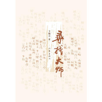 滿58包郵 尋找大師 9787506370004 卞毓方著 作傢齣版社 pdf epub mobi 下载