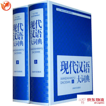 現代漢語大詞典(全二冊) 上海辭書齣版社 阮智富 郭忠新 pdf epub mobi 下载