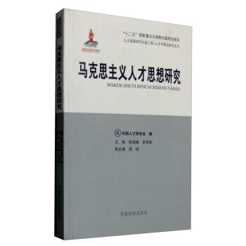 马克思主义人才思想研究