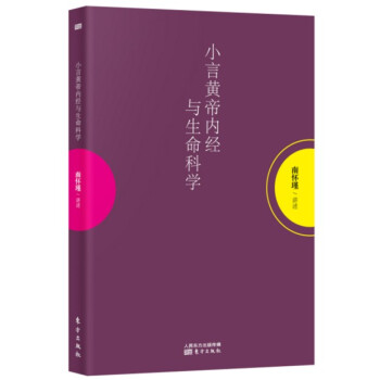 南怀瑾小言黄帝内经与生命科学 袖珍版 口袋本 解读中国人养心养性随时随地阅读经典