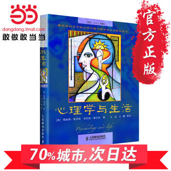 zf心理学与生活(第16版) 中文版 格里格/津巴多著 心理学入门读物 经典教材丛书 人