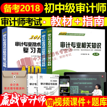 贈課件2018年初中級審計師考試教材復習指南 全3本 審計師考試教材2018配套輔導 初級中級通用 pdf epub mobi 下载