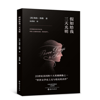 假如给我三天光明 世界文学名著 中文版 海伦凯勒 pdf epub mobi 电子书 下载