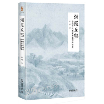 烟霞丘壑:中国古代画家和他们的世界 沙发图书馆 尚刚 著北京大学出版社