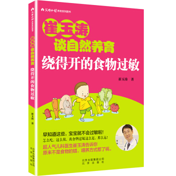 崔玉涛谈自然养育：绕得开的食物过敏 0-3岁新生儿婴幼儿护理书籍 家庭育儿百科书籍崔玉涛育儿书 pdf epub mobi 下载