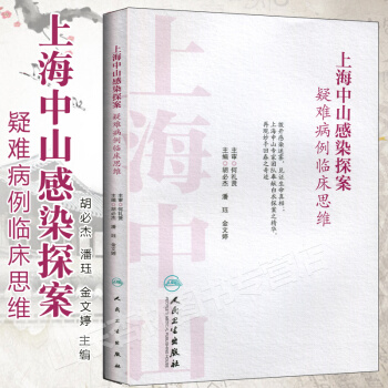 上海中山感染探案 疑難病例臨床思維 pdf epub mobi 下载