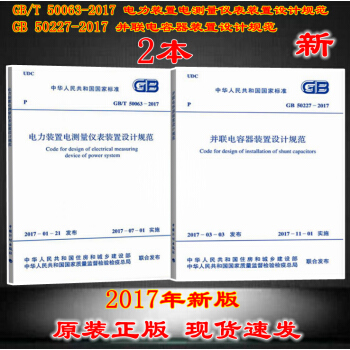 GB 50227-2017并联电容器装置设计规范+GB/T 50063-2017 电力装 pdf epub mobi 下载