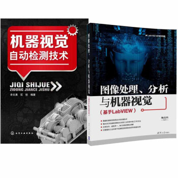 包邮 图像处理、分析与机器视觉（基于LabVIEW）+机器视觉自动检测技术书籍 2本 pdf epub mobi 下载