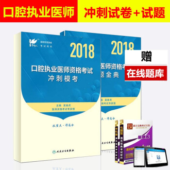 人衛版2018口腔執業醫師考試用書 試題金典+衝刺模考 國傢口腔醫師資格考試習題集模擬試捲 口腔職業 pdf epub mobi 下载