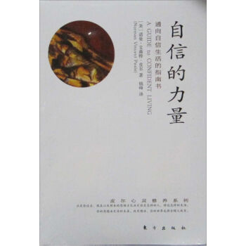 正版 自信的力量(通嚮自信生活的指南書)諾曼.文森特.皮爾(Norman Vincent Peale
