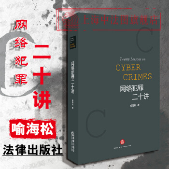 中法圖正版現貨 網絡犯罪二十講 喻海鬆 法律齣版社 網絡犯罪刑事政策 網絡犯罪典型案例 網絡詐騙網絡 pdf epub mobi 下载