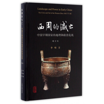 西周的灭亡(中国早期国家的地理和政治危机增订本)(精) pdf epub mobi 下载
