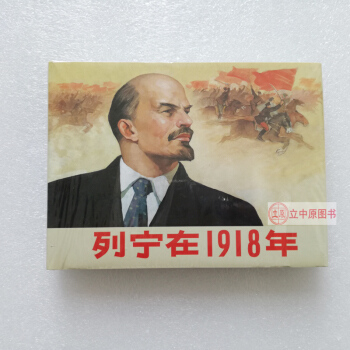 列寜在1918年 50開精裝連環畫小人書 連社雷人 9787505611412 pdf epub mobi 下载