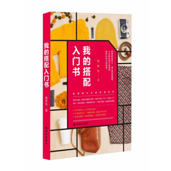 我的搭配入門書 衣打份書 女人女士著裝搭配技巧 時尚服裝服飾衣服搭配書 pdf epub mobi 下载