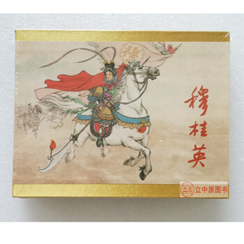 穆桂英 連環畫小人書50開小精裝圓脊禮盒裝 錢笑呆 汪玉山 連社雷人 9787505619333 pdf epub mobi 電子書 下載