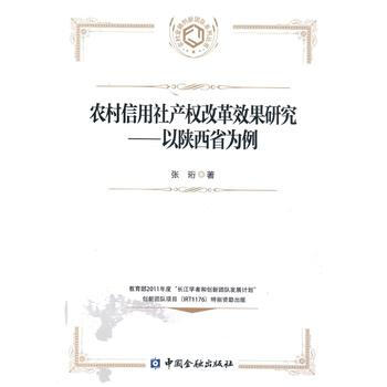 农村信用社产权改革效果研究--以陕西省为例 张珩 中国金融出版社