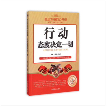 【任选5本28.8】行动态度决定一切(畅销珍藏本)/西点军校的公开课者 pdf epub mobi 下载