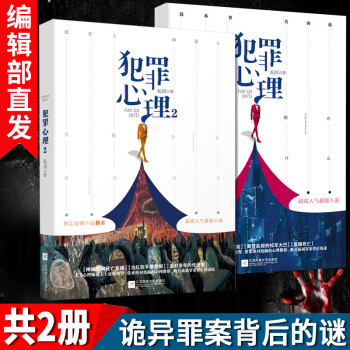 有貨新書 犯罪心理1+2共2冊 長洱都市懸疑偵探刑偵小說晉江偵探榜首的懸疑燒腦心理推析小說書籍 pdf epub mobi 下载