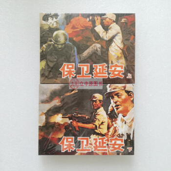 保衛延安 上下冊 連環畫小人書50開精裝 雷德祖 連社雷人 9787505616783 pdf epub mobi 下载