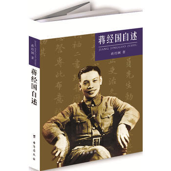 蔣經國自述 蔣經國 颱海齣版社 pdf epub mobi 下载