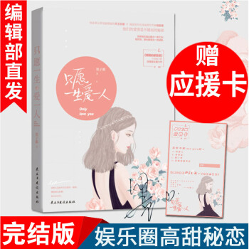 現貨新書 隻願一生愛一人 墨子都 高甜青春文學都市愛情言情小說書籍 娛樂圈甜寵文 pdf epub mobi 下载