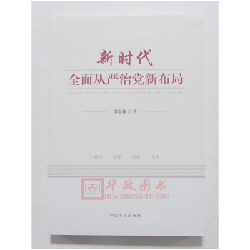 正版现货 新时代全面从严治党新布局 邵春保 著 中国方正出版社 pdf epub mobi 电子书 下载