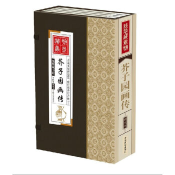 綫裝藏書館-芥子園畫傳(大開本.全四捲) 簡體竪排 文白對照 綫裝書籍 贈彩色圖解人間詞話