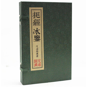 挺经 冰鉴 曾国藩绝学 宣纸线装16开 一函二册 吉林出版社 pdf epub mobi 下载