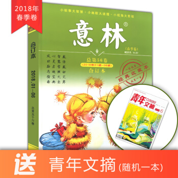 现货 意林合订本2018年春季卷 2018年01期-06期 总第56卷 文学文摘作文素材 pdf epub mobi 下载