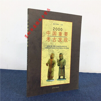 2000中国重要考古发现 国家文物局 编 文物出版社 pdf epub mobi 下载