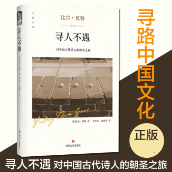 寻人不遇 对中国古代诗人的朝圣之旅 比尔波特 空谷幽兰 禅的行囊 黄河之旅 文化文学随笔小说 pdf epub mobi 电子书 下载