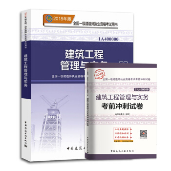 一級建造師2018教材 建築工程管理與實務+曆年真題試捲 共2冊 一建2018建築教材 pdf epub mobi 下载
