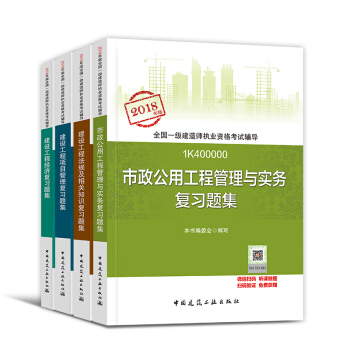 一級建造師2018教材配套復習題集 市政公用 pdf epub mobi 下载
