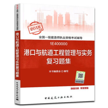 一級建造師2018教材配套習題集 港口與航道管理與實務復習題集 港口與航道專業 一建習題 全新改版 pdf epub mobi 下载