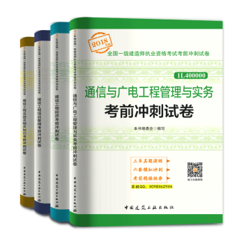 一級建造師2018教材 通信與廣電工程管理與實務考前衝刺試捲 共4冊 一建2018教材曆年真題試捲 pdf epub mobi 下载