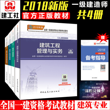 一級建造師2018教材建築 房建土建建築工程管理與實務教材 共4冊 一建建築2018教材 pdf epub mobi 下载