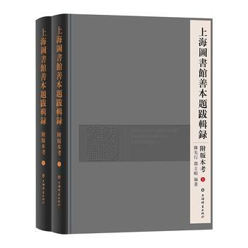 上海圖書館善本題跋輯錄附版本考(全二冊) 陳先行、郭立暄 上海辭書齣版社 pdf epub mobi 下载