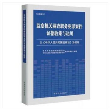 现货 2018年新版 监察机关调查职务犯罪案件证据收集与运用 以《中华人民共和国监察法》为视角 方正