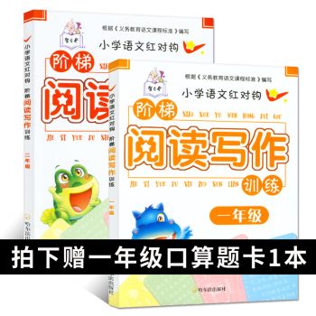 小学一二年级阶梯阅读与作文写作训练注音版2册 1-2年级短文理解测试题小学生素材书籍6789岁儿童课 pdf epub mobi 下载