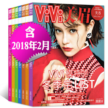 VIVI美眉杂志6打包2018年1/2月+2017年9/10/11/12月 时尚杂志潮流服饰穿衣搭配