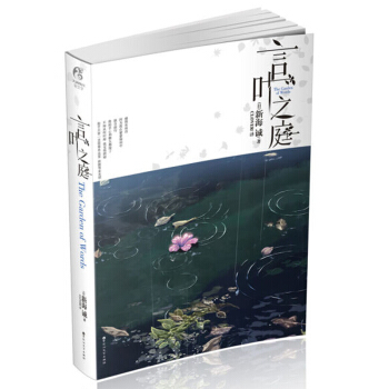 言叶之庭 你的名字 导演新海诚 同名动画电影 言叶之庭 小说力作 轻小说 书籍