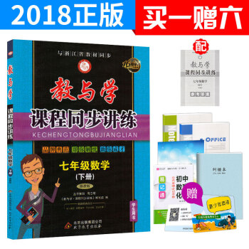 2018版 教与学课程同步讲练七年级下册数学浙教版 7年级教材同步练习训练册教辅书 初一课时同步作业 pdf epub mobi 电子书 下载