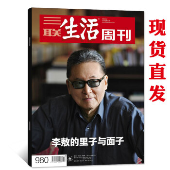 【正版现货】三联生活周刊杂志2018年4月02日第13期总第980期【单】李敖的里子与面子 pdf epub mobi 电子书 下载