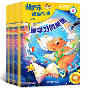 6中国少年文摘趣味成语故事杂志2017年4/5/6/7/8/9月打包 小学生三四五六年级课外阅读写作 pdf epub mobi 电子书 下载