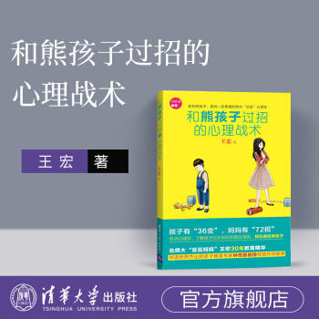 预售【官方正版】和熊孩子过招的心理战术儿童时间管理的子教育书籍的儿童心理学0-12岁的为何爱会