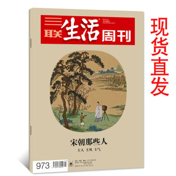 正版现货！三联生活周刊杂志2018年1月29日第5期总第973期 宋朝那些人【单】 pdf epub mobi 电子书 下载