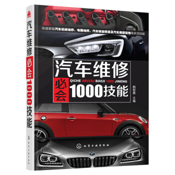 《汽车维修必会1000技能》汽车维修书籍 汽车机械电器、钣金喷涂及美容知识大全