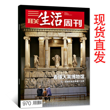 正版現貨!三聯生活周刊雜誌2018年1月8日第2期總第970期【單】看懂大英博物館